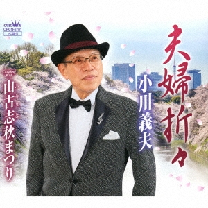 夫婦折々/山古志秋まつり