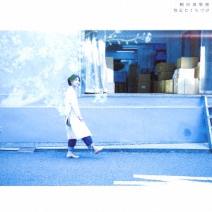 勿忘にくちづけ＜通常盤＞