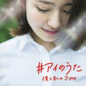 ♯アイのうた 僕と私のJ-POP