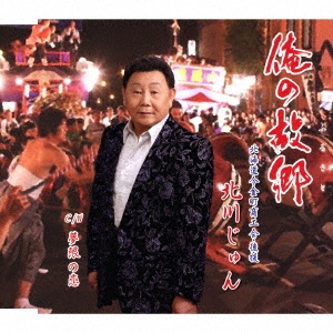 俺の故郷/夢限の恋