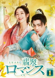 トキメキ☆翡翠ロマンス DVD-BOX1
