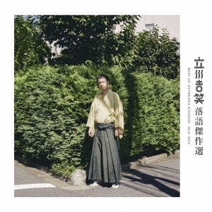 立川吉笑 落語傑作選