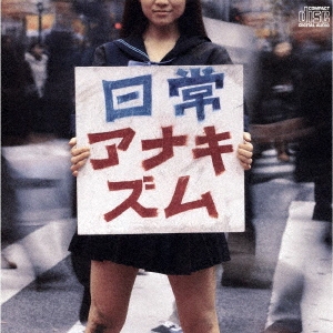 日常アナキズム