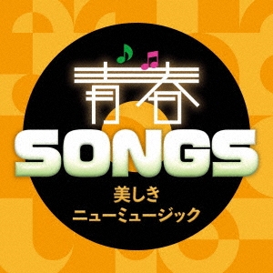 青春SONGS ～美しきニューミュージック