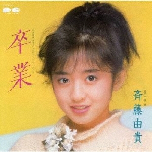 斉藤由貴/卒業 - 中古レコード通販 アビーロード浜松店-ABBEY