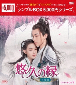 グオ・ジュンチェン/悠久の縁(えにし)～百霊潭～ DVD-BOX2