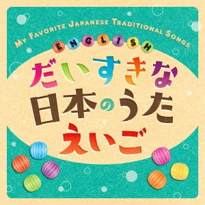 だいすきな日本のうた えいご MY FAVORITE JAPANESE TRADITIONAL SONGS ENGLISH