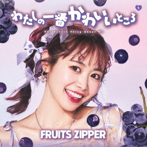 FRUITS ZIPPER/わたしの一番かわいいところ＜松本かれん盤(通常盤)＞