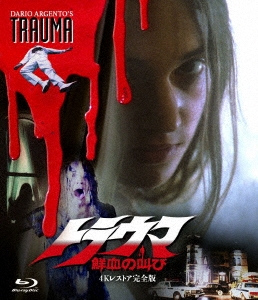トラウマ 鮮血の叫び スペシャルエディション DVD