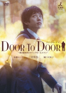 /DOOR TO DOOR ͤǾޤҤΥȥåץ륹ޥ ڥǥ쥯åǡ[TCED-554]