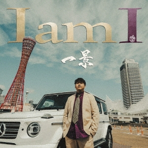 I am I＜限定盤＞