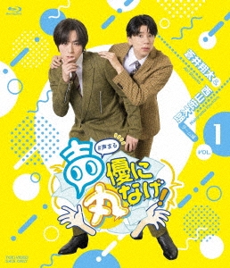 声優に丸なげ!VOL.1 蒼井翔太・西山宏太朗チーム編