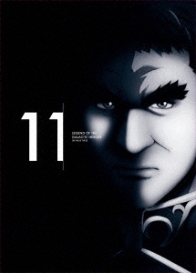 銀河英雄伝説 Die Neue These 第11巻＜完全数量限定生産版＞