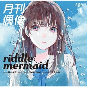 riddle mermaid feat. 椎名桜月(22/7)