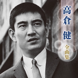 高倉健 全曲集