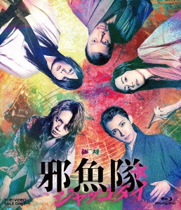 Amazon.co.jp: 映画「邪魚隊／ジャッコタイ」 [Blu-ray] : 佐藤