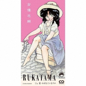 女優志願 c/w 愛・おぼえていますか