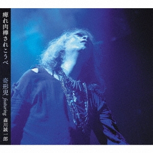 痺れ肉棒されこうべ