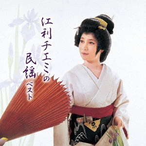 江利チエミの民謡 ベスト