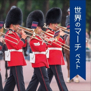 世界のマーチ ベスト