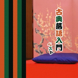 古典落語入門 ベスト