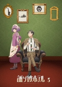誰ソ彼ホテル 3巻