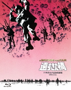 遠すぎた橋 -TV吹替音声追加収録版SPECIAL-