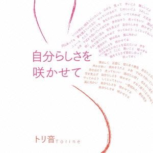 自分らしさを咲かせて