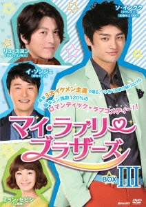 マイ・ラブリー・ブラザーズ DVD-BOXIII