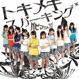 トキメキスパーキング (TYPE-B)