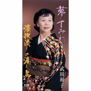 夢すみれ|演歌流しの渡り鳥