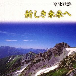 吟詠歌謡　新しき未来へ
