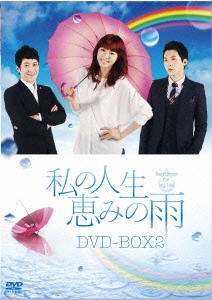 私の人生、恵みの雨DVD-BOX2