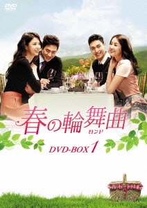 春の輪舞曲＜ロンド＞ DVD-BOX1