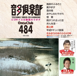 音多倶楽部 演歌 (484)＜初回生産版＞