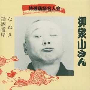 柳家小さん 五代目 特選落語名人会 4 五代目 柳家小さん