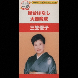 屋台ばなし◎大器晩成