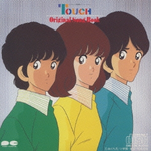 「タッチ」オリジナル・ソング・ブック