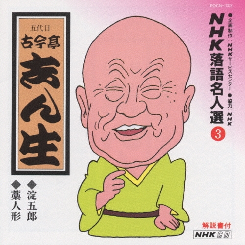 NHK落語名人選3 ◆淀五郎 ◆藁人形