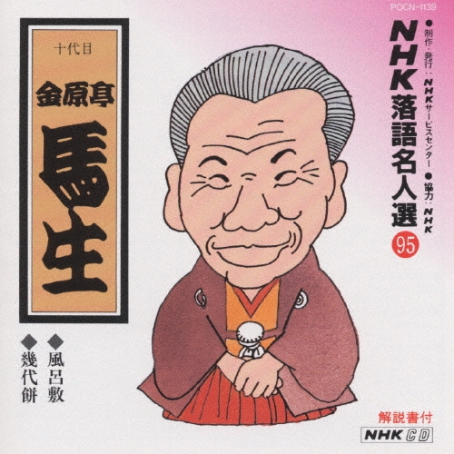 NHK落語名人選 95 ◆風呂敷 ◆幾代餅