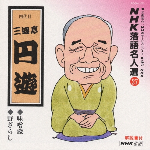 NHK落語名人選27 ◆味噌蔵 ◆野ざらし