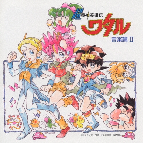 テレビ東京系アニメーション 超魔神英雄伝ワタル 音楽篇II