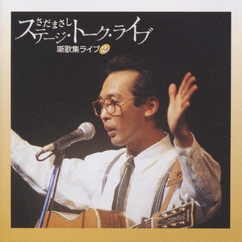 さだまさし　ステージトーク　噺歌集CD さだまさし ステージトーク大全] 噺歌集CD 全18巻 ｜【公式