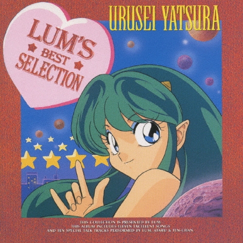 うる星やつら・ラムのベストセレクション
