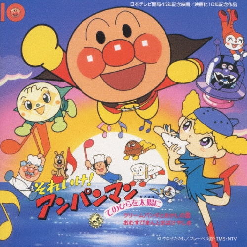 ドリーミング/それいけ!アンパンマン 手のひらを太陽に[VPCG-84652]