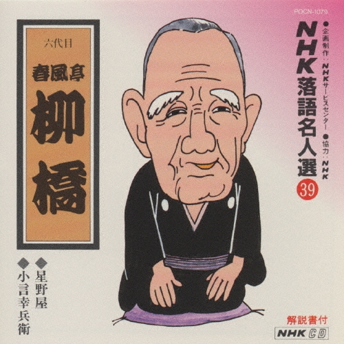 NHK落語名人選39 ◆星野屋 ◆小言幸兵衛