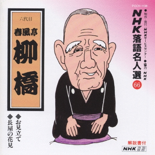 NHK落語名人選66 ◆お見立て ◆長屋の花見