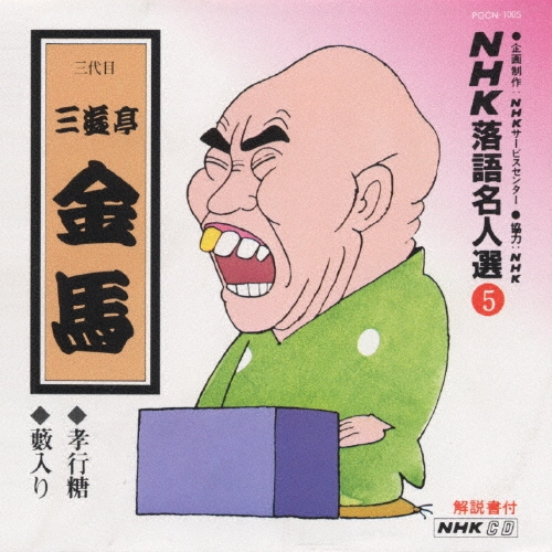 NHK落語名人選5 ◆孝行糖 ◆藪入り