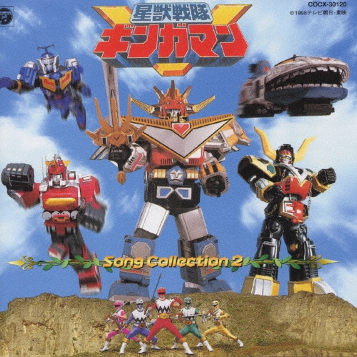 星獣戦隊ギンガマン ソング・コレクション 2/水谷ケイ
