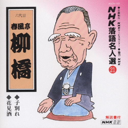 NHK落語名人選21 ◆子別れ ◆花見酒